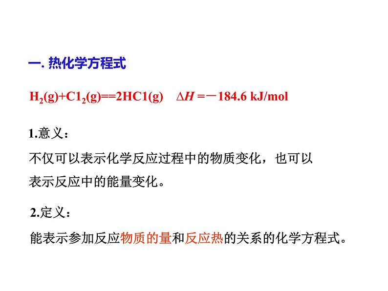 人教版高中化学选择性必修一第一章第一节反应热（第2课时）课件105