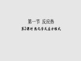人教版高中化学选择性必修一第一章第一节反应热（第2课时）课件2