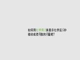 人教版高中化学选择性必修一第一章第一节反应热（第2课时）课件2