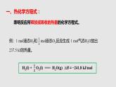 人教版高中化学选择性必修一第一章第一节反应热（第2课时）课件2