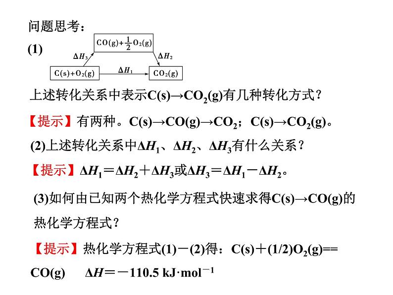 人教版高中化学选择性必修一第一章第二节反应热的计算课件107