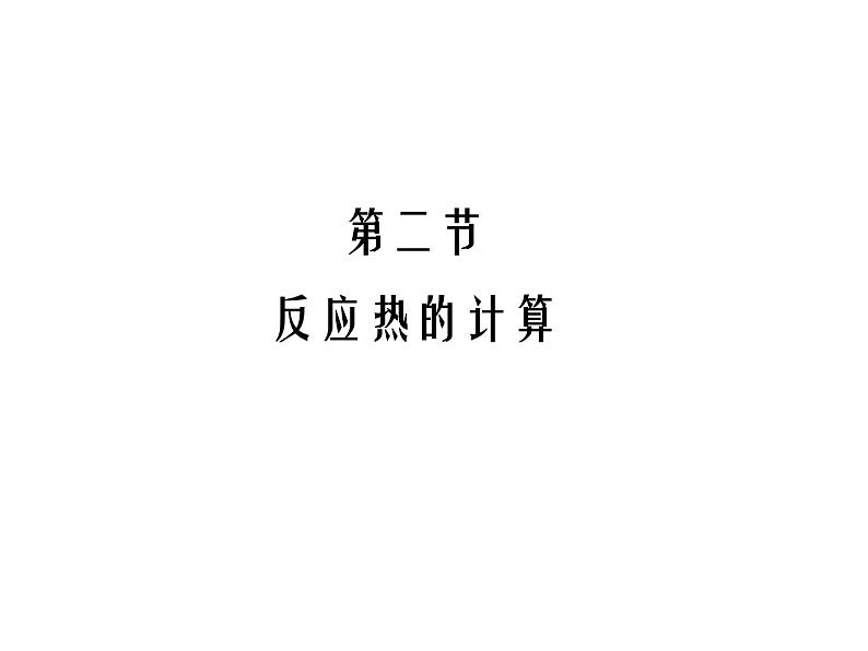 人教版高中化学选择性必修一第一章第二节反应热的计算课件2第1页