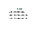 人教版高中化学选择性必修一第二章第一节化学反应速率（第1课时）课件1