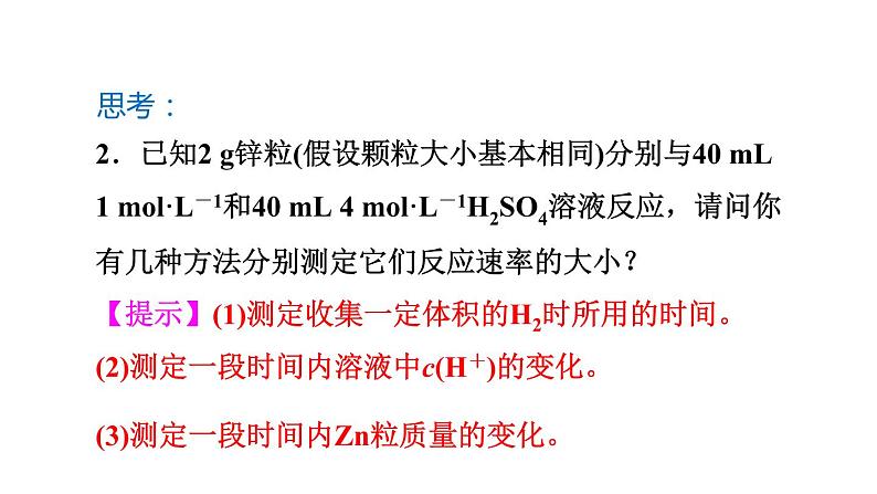 人教版高中化学选择性必修一第二章第一节化学反应速率（第1课时）课件108