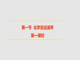 人教版高中化学选择性必修一第二章第一节化学反应速率（第1课时）课件2