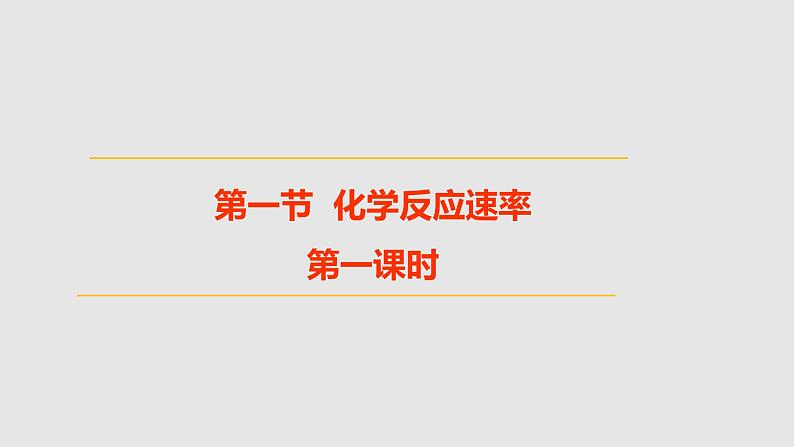 人教版高中化学选择性必修一第二章第一节化学反应速率（第1课时）课件201