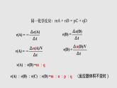 人教版高中化学选择性必修一第二章第一节化学反应速率（第1课时）课件2