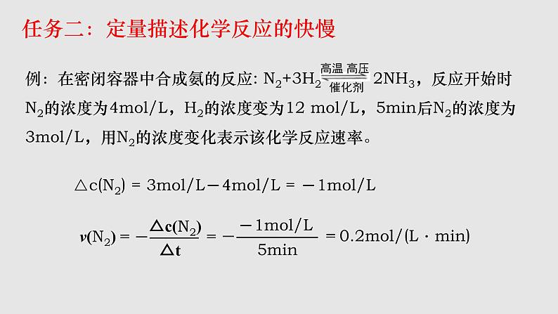 人教版高中化学选择性必修一第二章第一节化学反应速率（第1课时）课件206