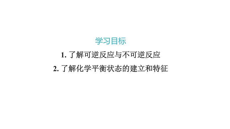 人教版高中化学选择性必修第一册第二章第二节化学平衡（第1课时）课件02