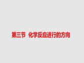 人教版高中化学选择性必修一第二章第三节化学反应的方向课件1
