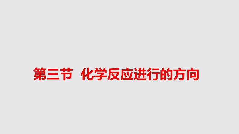 人教版高中化学选择性必修一第二章第三节化学反应的方向课件101