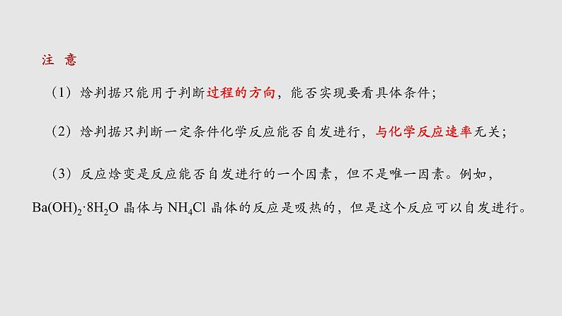 人教版高中化学选择性必修一第二章第三节化学反应的方向课件108