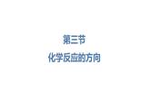 人教版高中化学选择性必修一第二章第三节化学反应的方向课件2