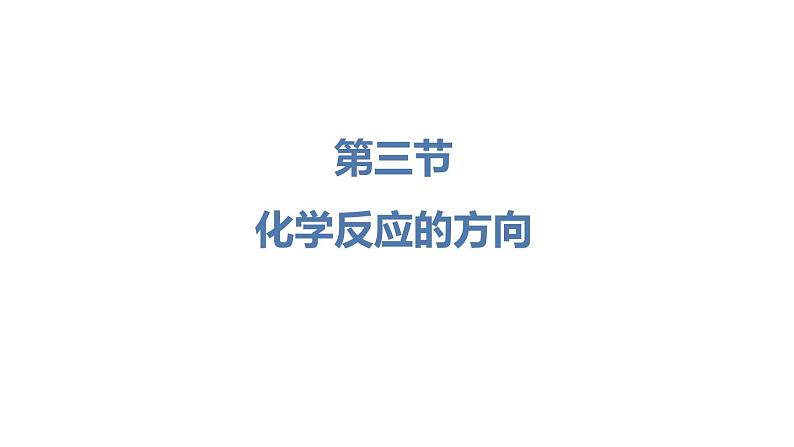 人教版高中化学选择性必修一第二章第三节化学反应的方向课件2第1页