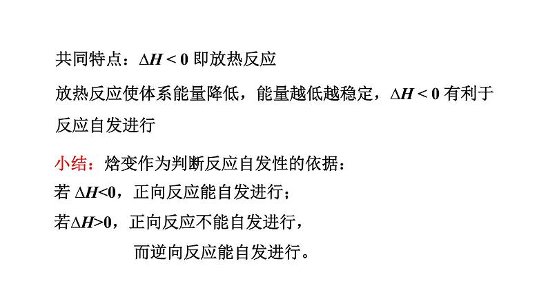 人教版高中化学选择性必修一第二章第三节化学反应的方向课件2第7页