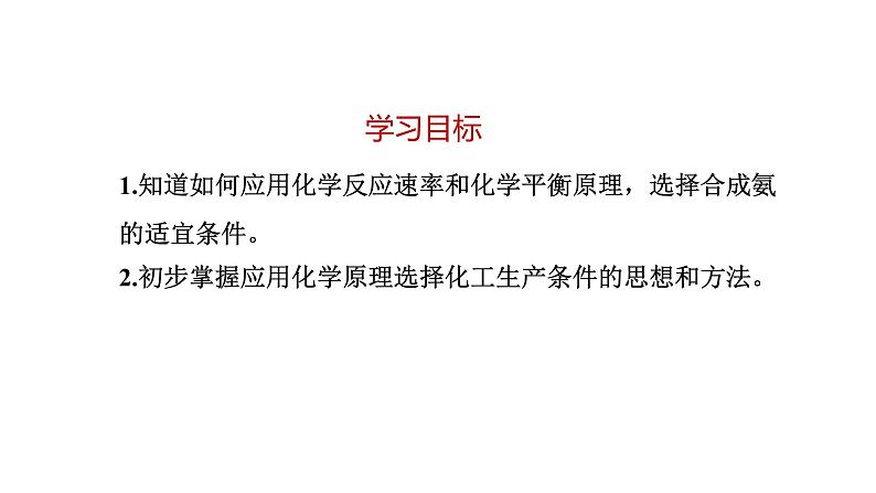 人教版高中化学选择性必修一第二章第四节化学反应的调控课件1第2页