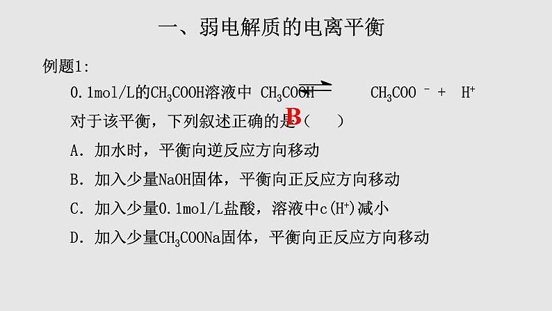 人教版高中化学选择性必修一第三章第一节电离平衡（第2课时）课件2第5页