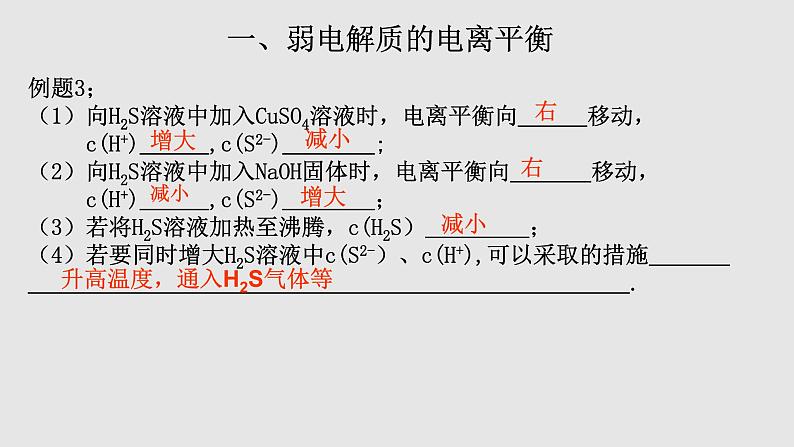 人教版高中化学选择性必修一第三章第一节电离平衡（第2课时）课件2第7页