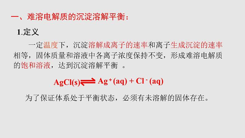 人教版高中化学选择性必修一第三章第四节沉淀溶解平衡（第1课时）课件207