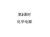 人教版高中化学选择性必修第一册第四章第一节原电池（第2课时）课件