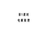 人教版高中化学选择性必修一第四章第二节电解池（第1课时）课件1