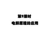 人教版高中化学选择性必修第一册第四章第二节电解池（第2课时）课件