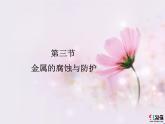 人教版高中化学选择性必修第一册第四章第三节金属的腐蚀与防护课件