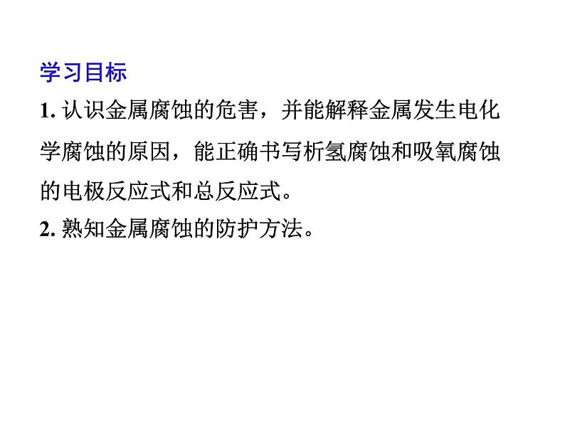 人教版高中化学选择性必修第一册第四章第三节金属的腐蚀与防护课件02