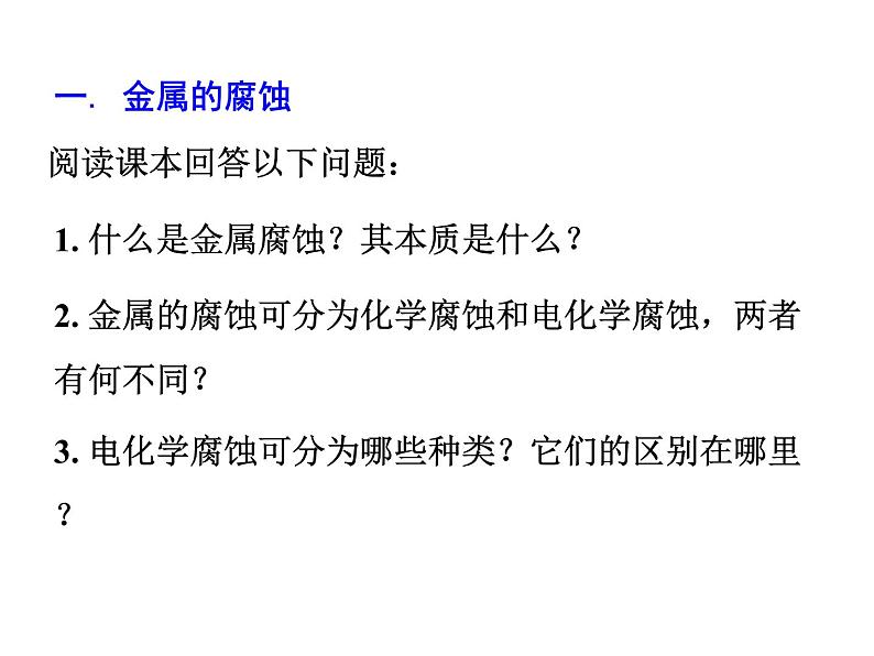 人教版高中化学选择性必修第一册第四章第三节金属的腐蚀与防护课件07