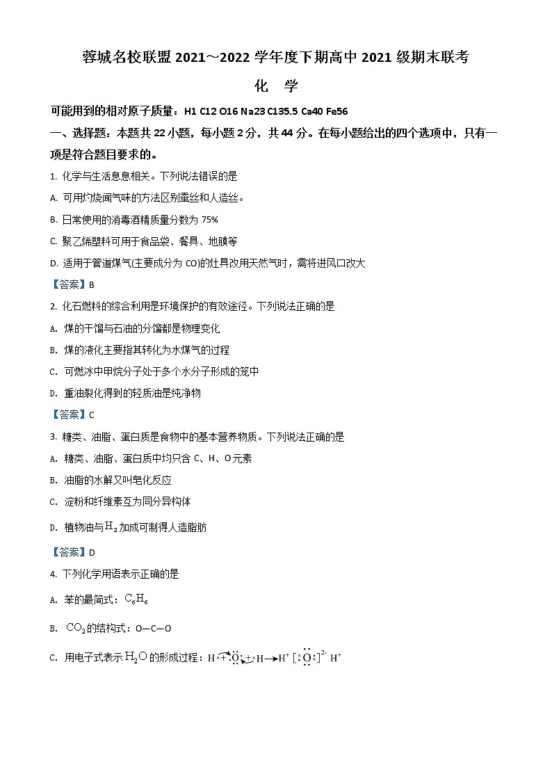 2022成都蓉城名校联盟高一下学期期末联考试题化学含答案01