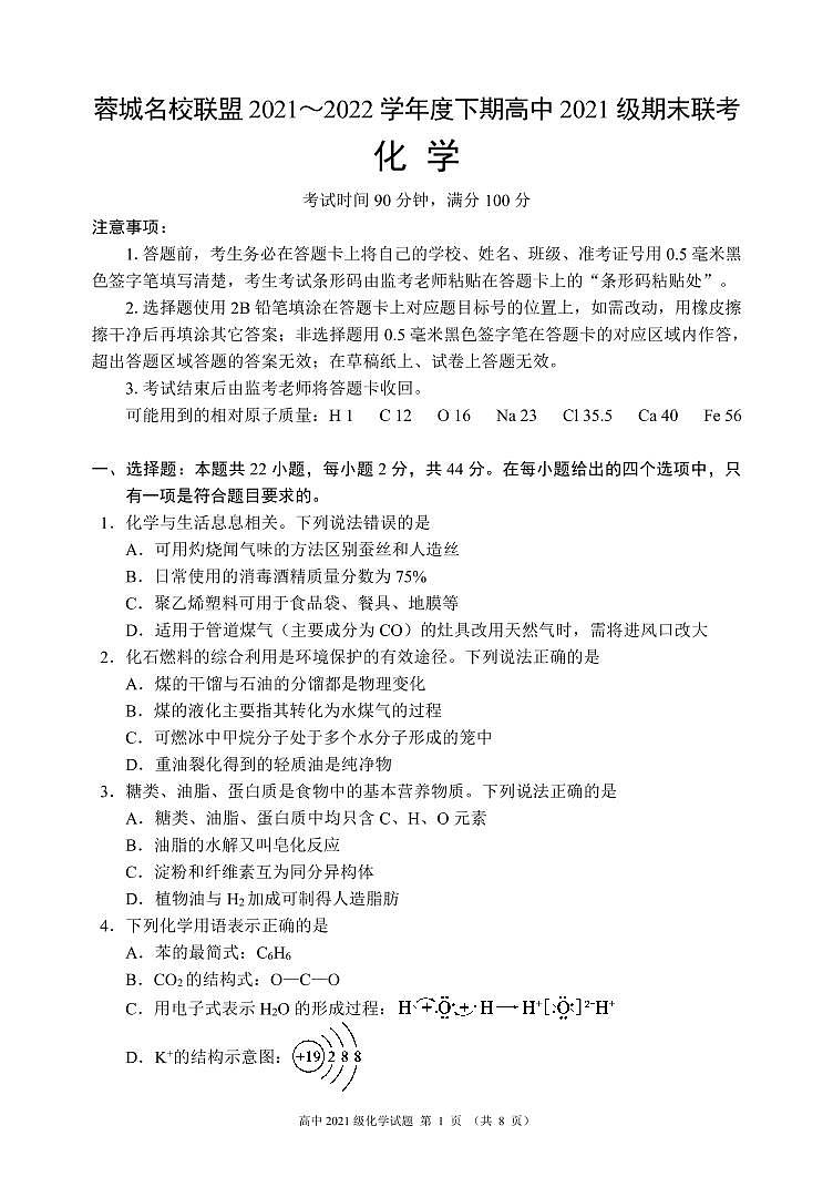 四川省成都市蓉城名校联盟2021～2022学年度下期高一期末联考化学试题第1页
