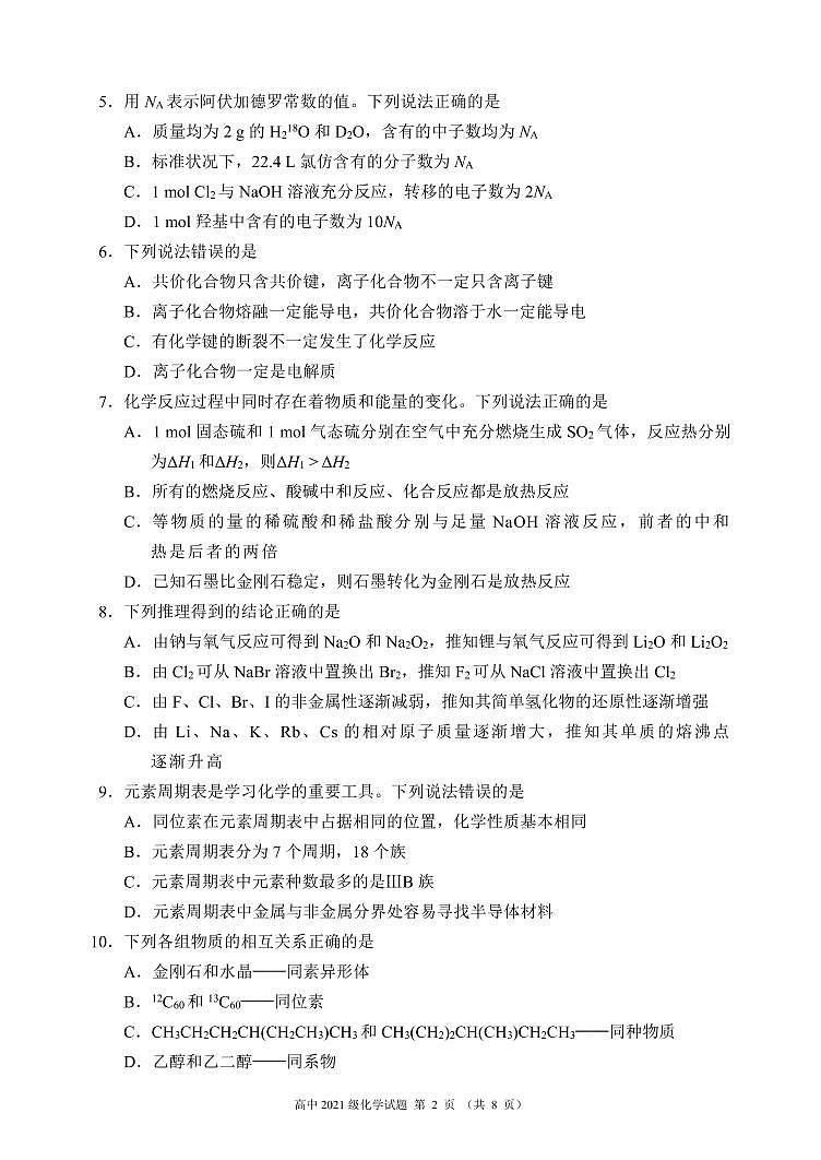 四川省成都市蓉城名校联盟2021～2022学年度下期高一期末联考化学试题第2页
