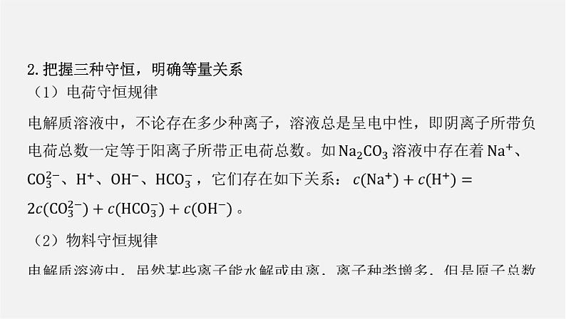 人教版高中化学选择性必修第一册第三章微专题2电解质溶液中粒子间关系课件04