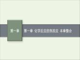 人教版高中化学选择性必修第一册第一章化学反应的热效应本章整合课件