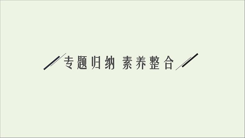 人教版高中化学选择性必修第一册第二章化学反应速率与化学平衡本章整合课件第5页