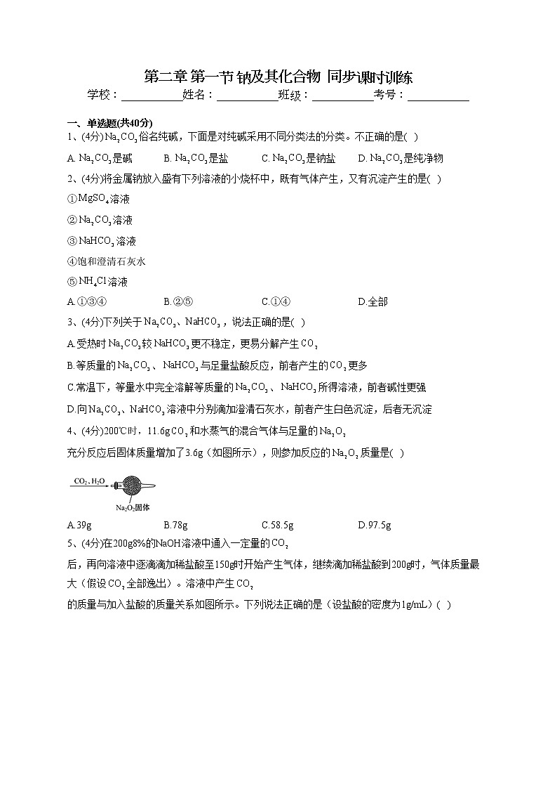 2022-2023学年人教版（2019）必修一第二章 第一节 钠及其化合物  同步课时训练(word版含答案)第1页
