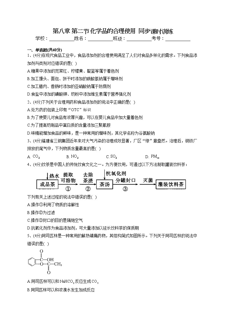2022-2023学年人教版（2019）必修二第八章 第二节 化学品的合理使用  同步课时训练(word版含答案)第1页