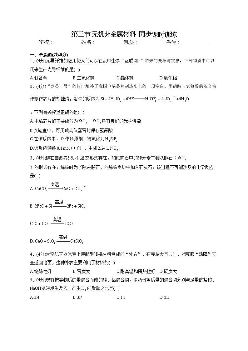 2022-2023学年人教版（2019）必修二第五章 第三节 无机非金属材料  同步课时训练(word版含答案)第1页