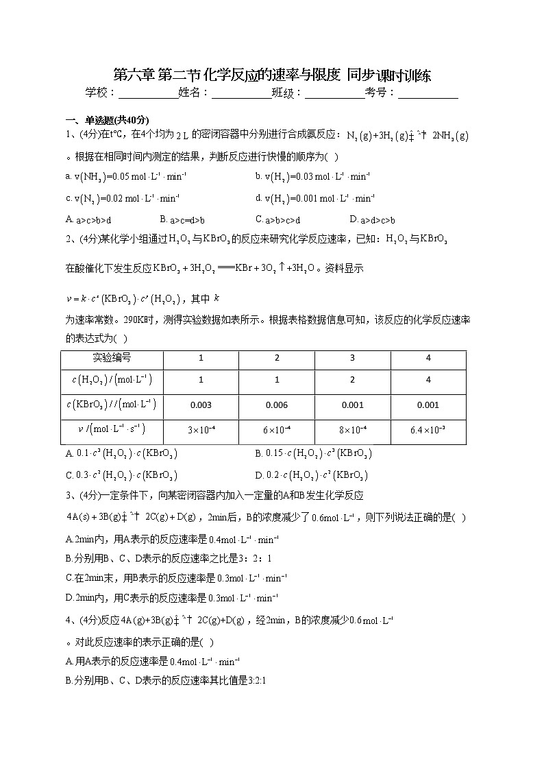 2022-2023学年人教版（2019）必修二第六章 第二节 化学反应的速率与限度  同步课时训练(word版含答案)第1页