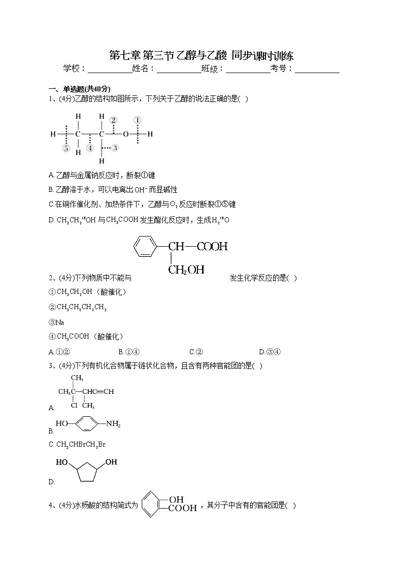 2022-2023学年人教版（2019）必修二第七章 第三节 乙醇与乙酸  同步课时训练(word版含答案)第1页