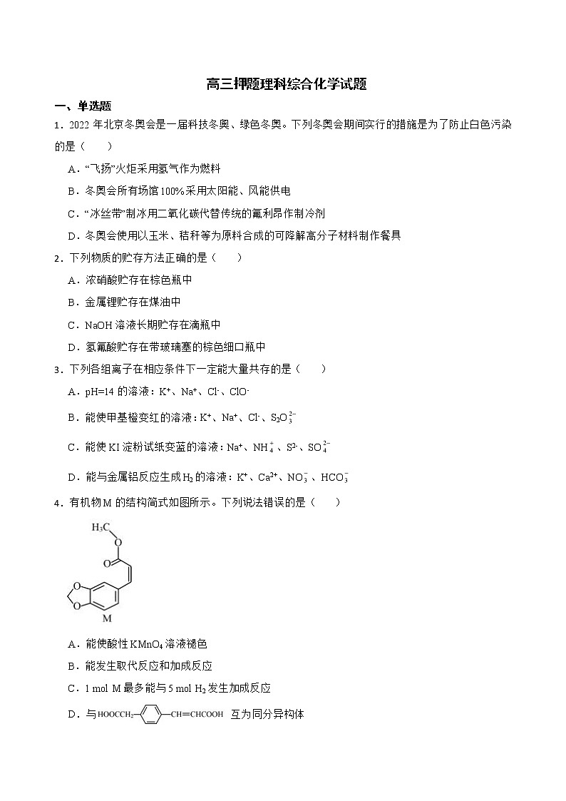 河南省开封市名校联盟2022届高三押题理科综合化学试题及答案第1页