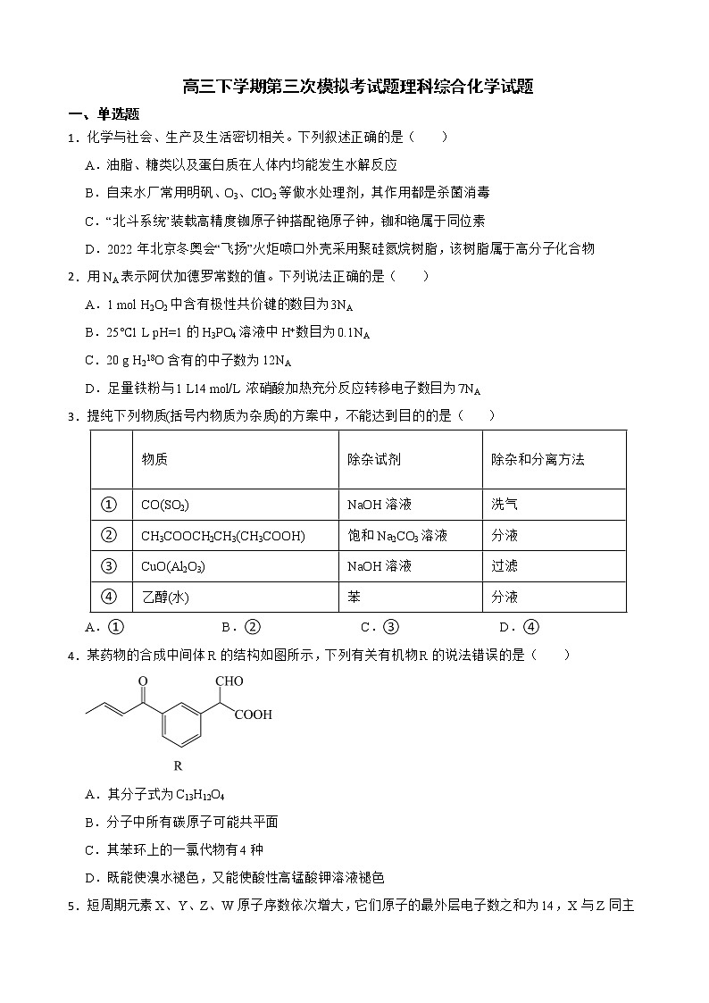 四川省内江市2022届高三下学期第三次模拟考试题理科综合化学试题及答案第1页