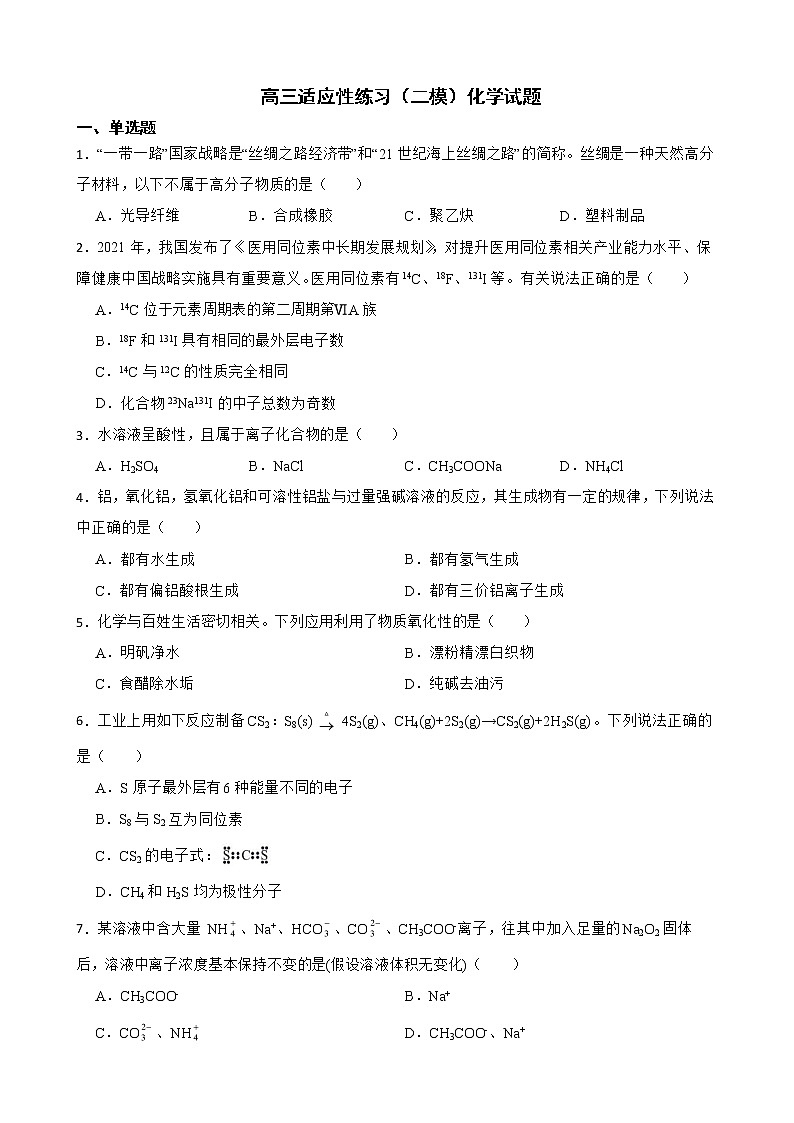 上海市静安区2022届高三适应性练习（二模）化学试题及答案01