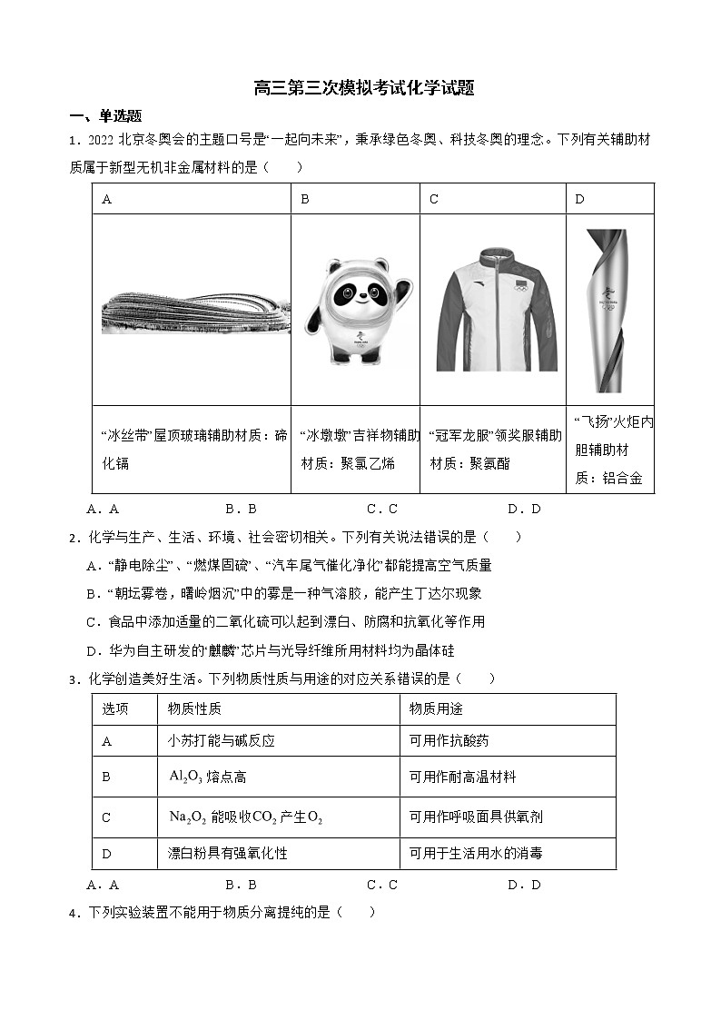 广东省广州市天河区2022届高三第三次模拟考试化学试题及答案第1页