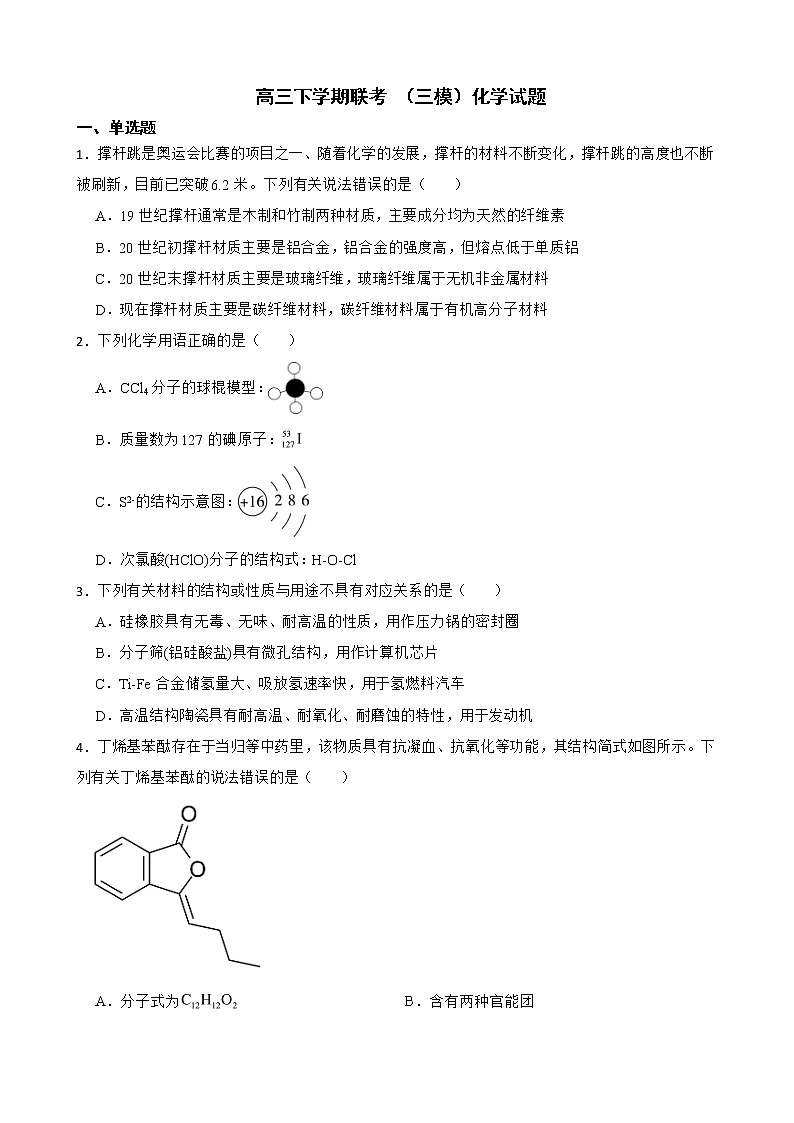 湖南省衡阳市2022届高三下学期联考 （三模）化学试题及答案第1页