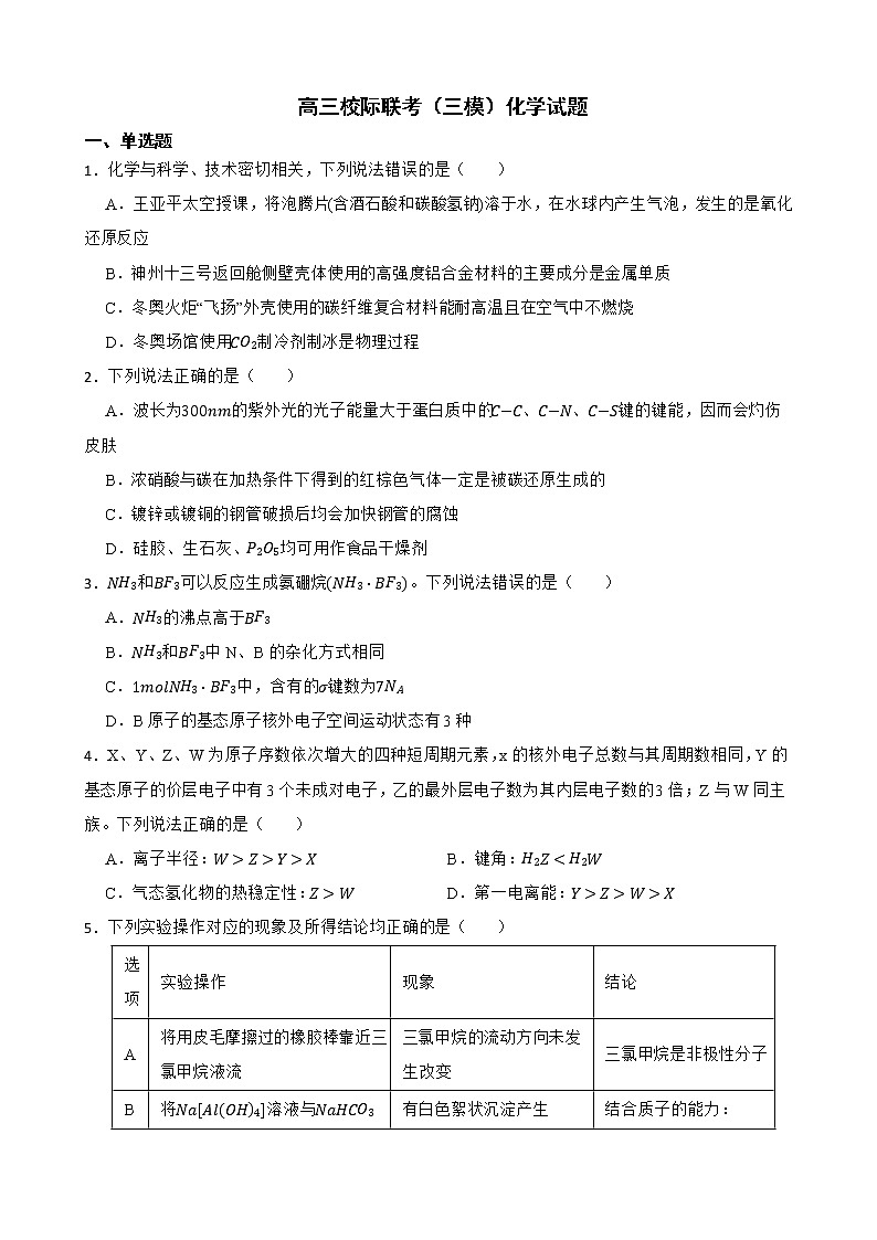 山东省日照市2022届高三校际联考（三模）化学试题及答案第1页