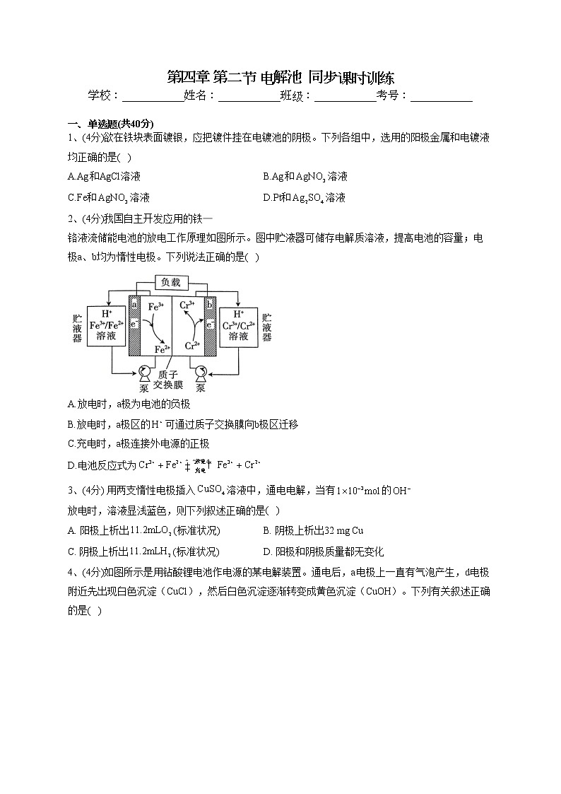 2022-2023学年人教版（2019）选择性必修一第四章 第二节 电解池  同步课时训练(word版含答案)第1页