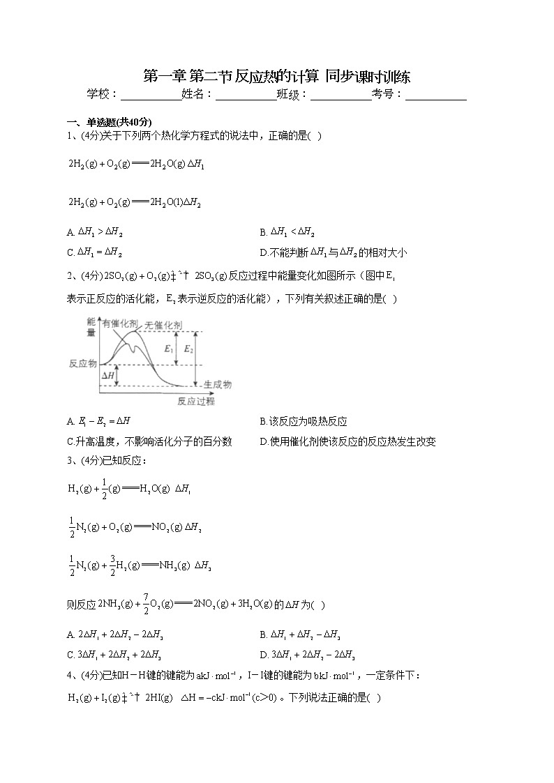 2022-2023学年人教版（2019）选择性必修一第一章 第二节 反应热的计算  同步课时训练(word版含答案)第1页