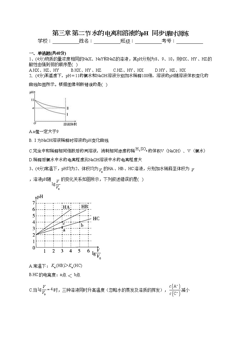 2022-2023学年人教版（2019）选择性必修一第三章 第二节 水的电离和溶液的pH  同步课时训练(word版含答案)第1页