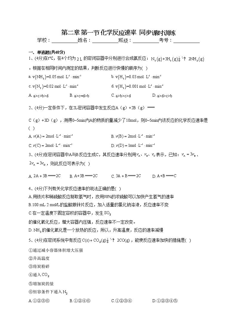 2022-2023学年人教版（2019）选择性必修一第二章 第一节 化学反应速率  同步课时训练(word版含答案)第1页